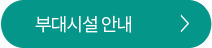 부대시설안내